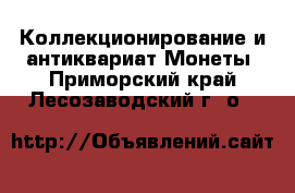 Коллекционирование и антиквариат Монеты. Приморский край,Лесозаводский г. о. 